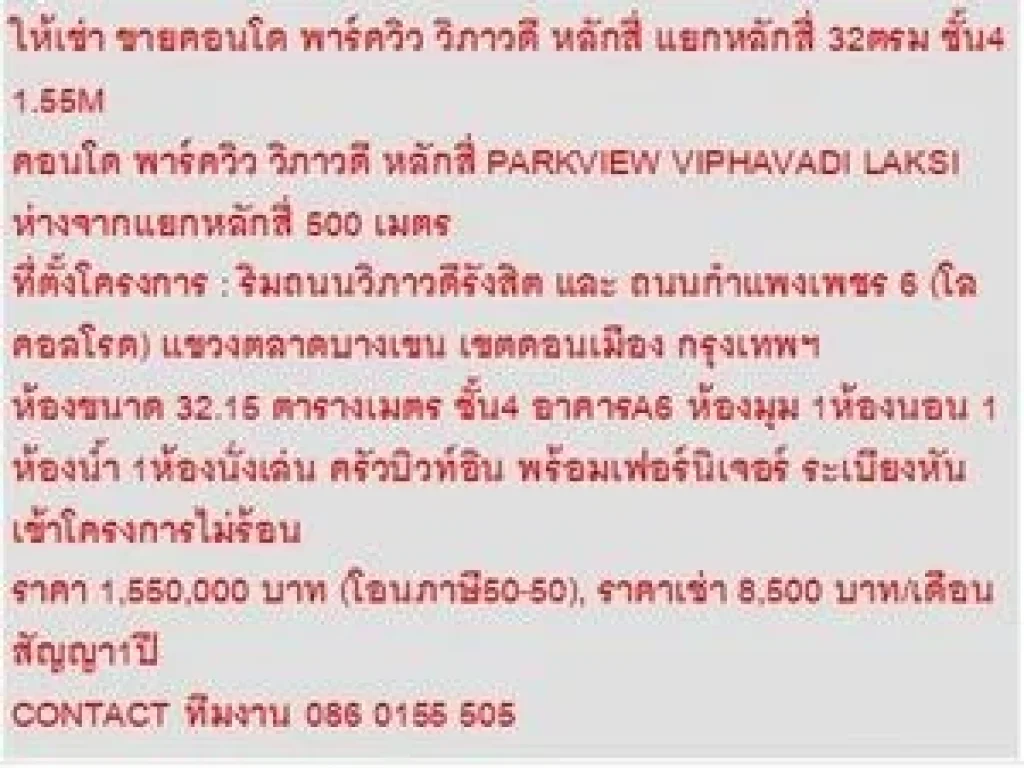 ขาย Condo พาร์ควิว วิภาวดี หลักสี่ 1550000 - 32 sqm คอนโดถูก ห้องมุม