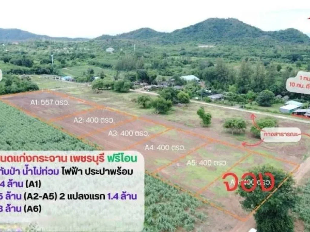 ขายที่ดินเปล่า อำเภอแก่งกระจาน จเพชรบุรี