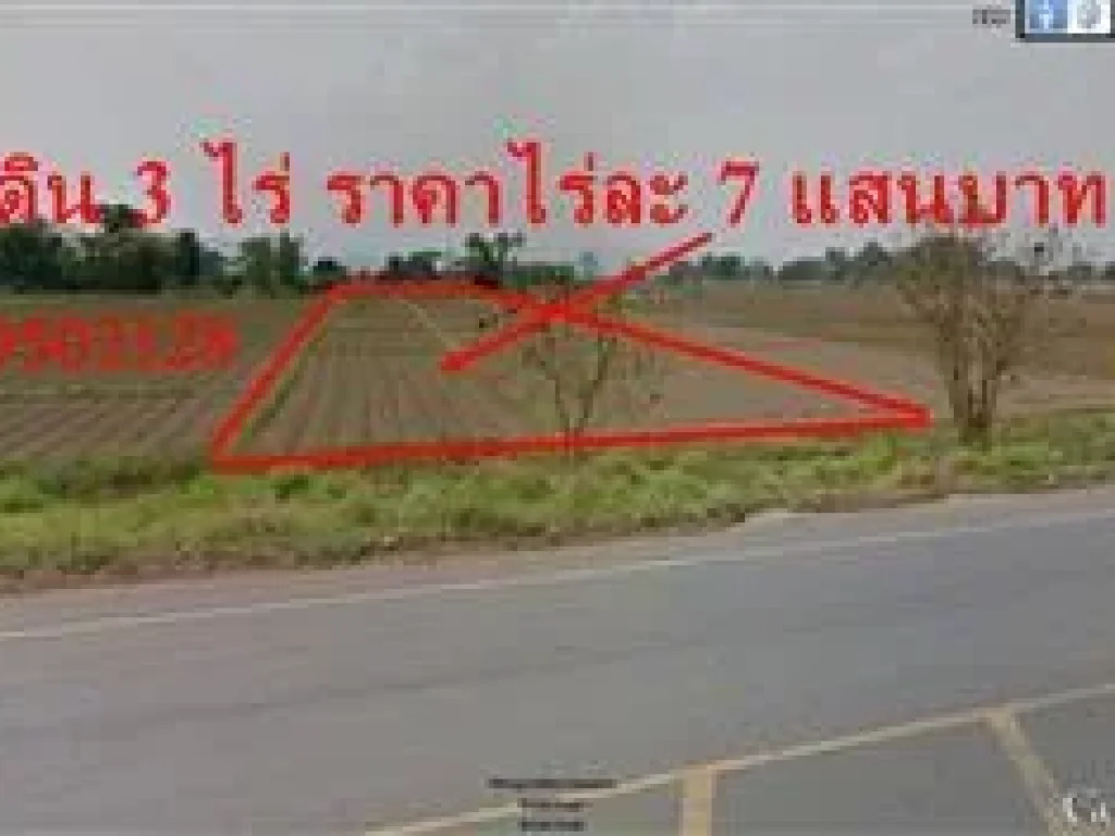 ขายทีดิน 3 ไร่ ติดถนนเส้นหลัก ราคาไร่ละ 7 แสนบาท