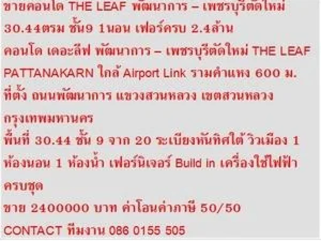 ขาย คอนโด THE LEAF PATTANAKARN 30 ตารางเมตร เฟอร์ครบชุด สวย 1 BEDROOM 24 MB