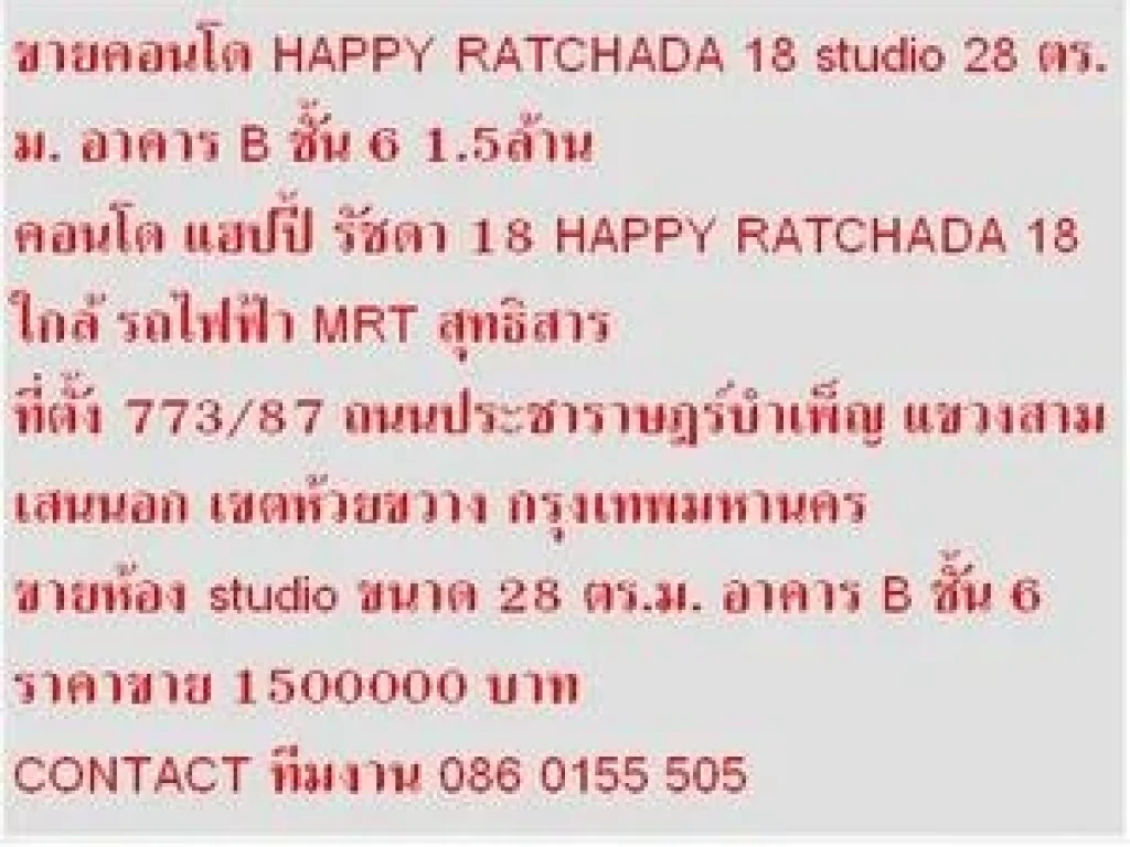 ขาย คอนโด HAPPY รัชดา 18 28 sqm อาคาร B สวย 1 นอน 15 ล้าน