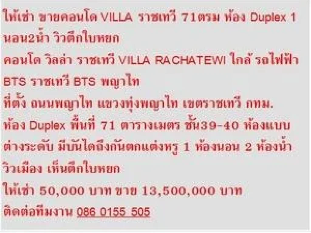 ขาย คอนโด VILLA RACHATEWI 71 ตารางเมตร ห้องDuplex วิวตึกใบหยก 1 BEDROOM 135 ล้าน