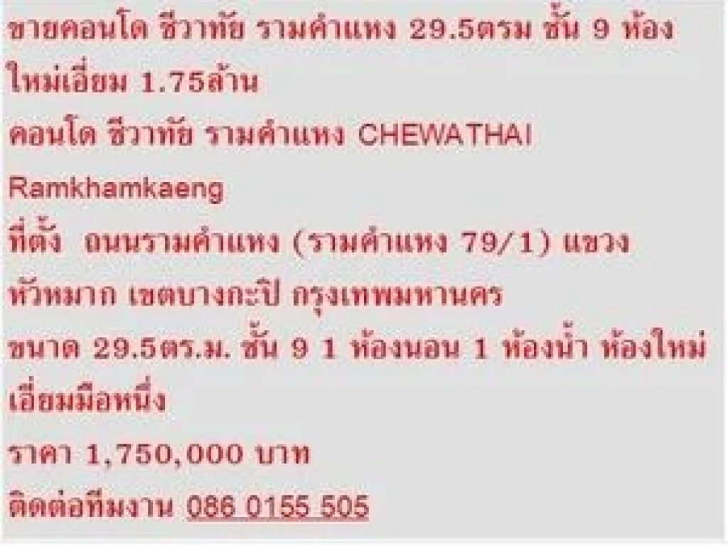 ขาย คอนโด CHEWATHAI Ramkhamkaeng 30 sqm ใหม่ สวย 1 นอน 175 MB