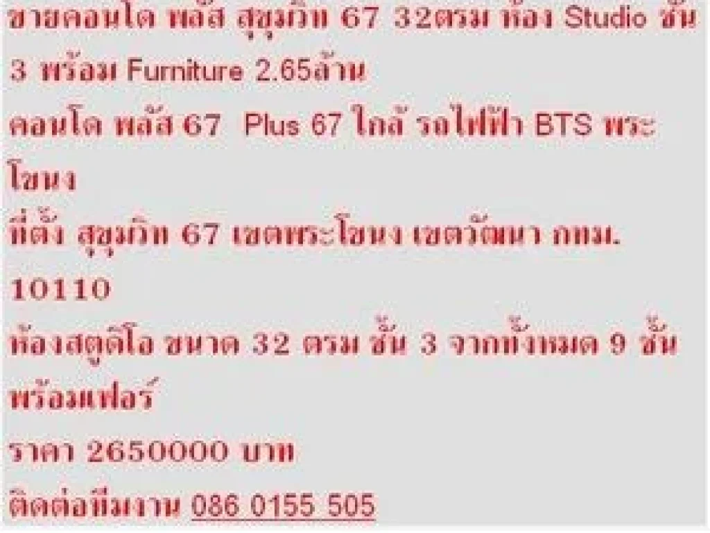 ขาย คอนโด Plus 67 32 ตารางเมตร พร้อมเฟอร์ สวย 1 BEDROOM 265 ล้าน