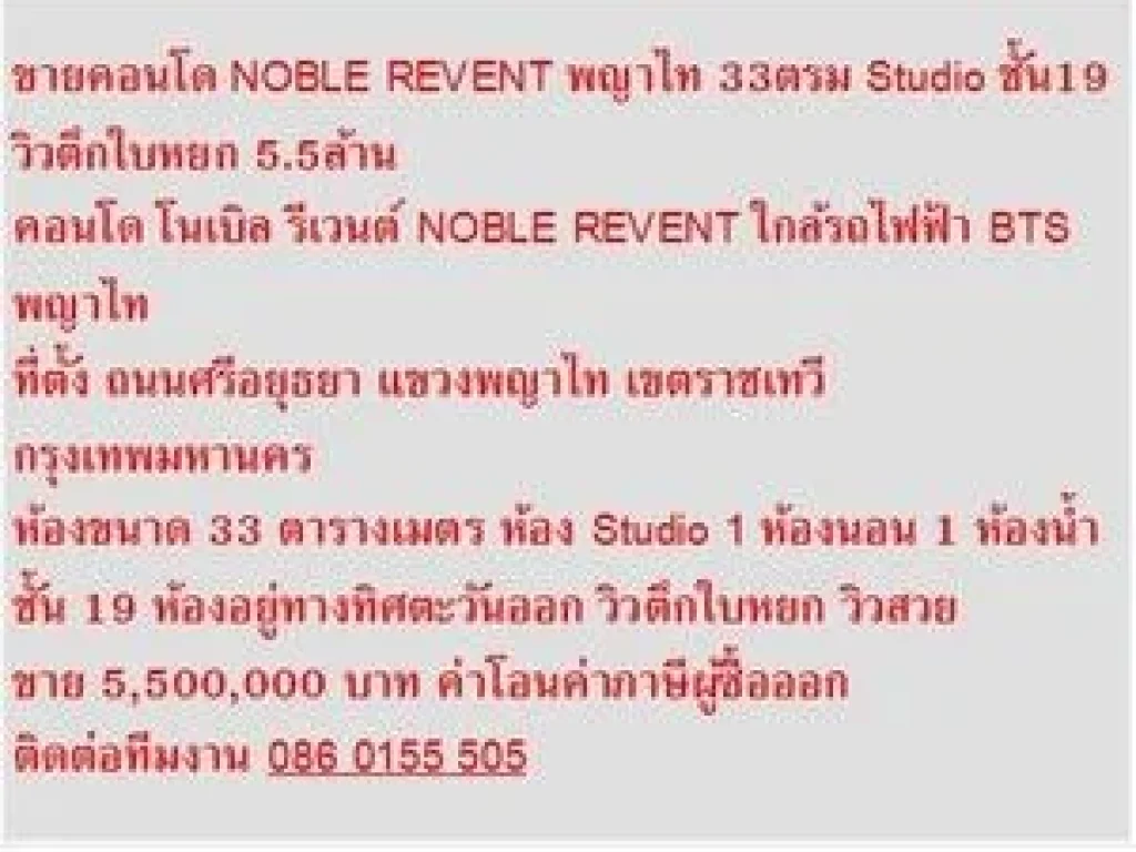 ขาย คอนโด NOBLE REVENT 33 ตรม สตูดิโอ วิวตึกใบหยก 1 ห้องนอน 55 ล้าน