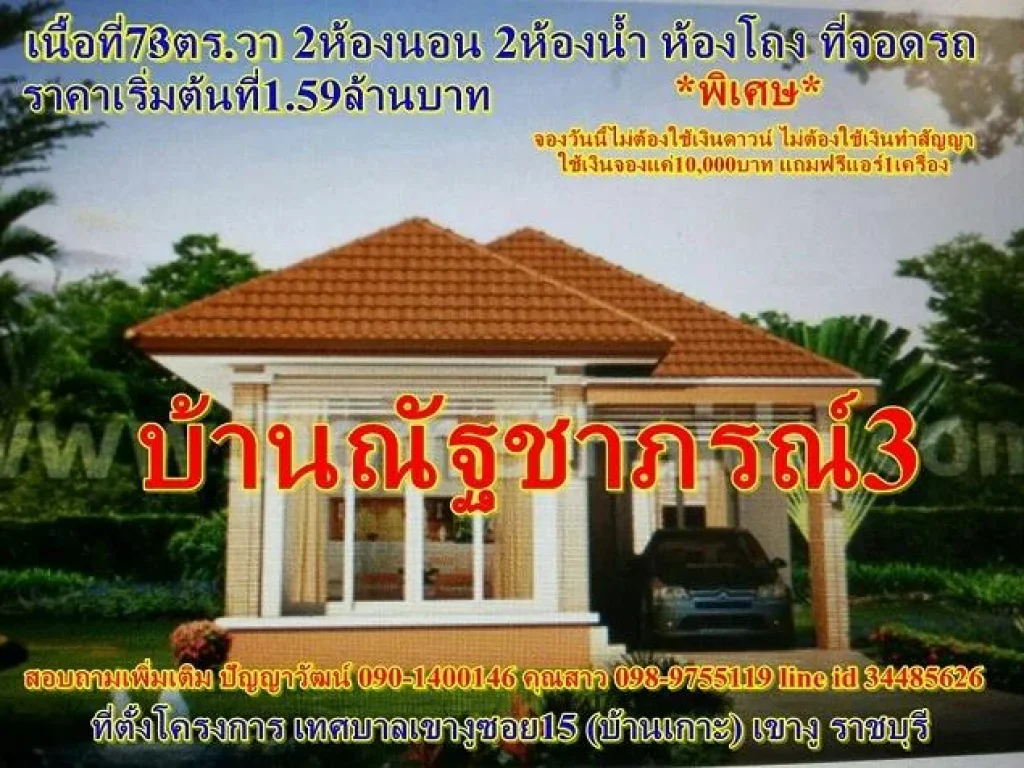 บ้านใหม่ใกล้ตัวเมืองราชบุรีโครงการบ้านณัฐชาภรณ์3 บนเนื้อที่73ตรวา 2ห้องนอน 2ห้องน้ำ ราคาเริ่มต้นที่159ล้านบาท