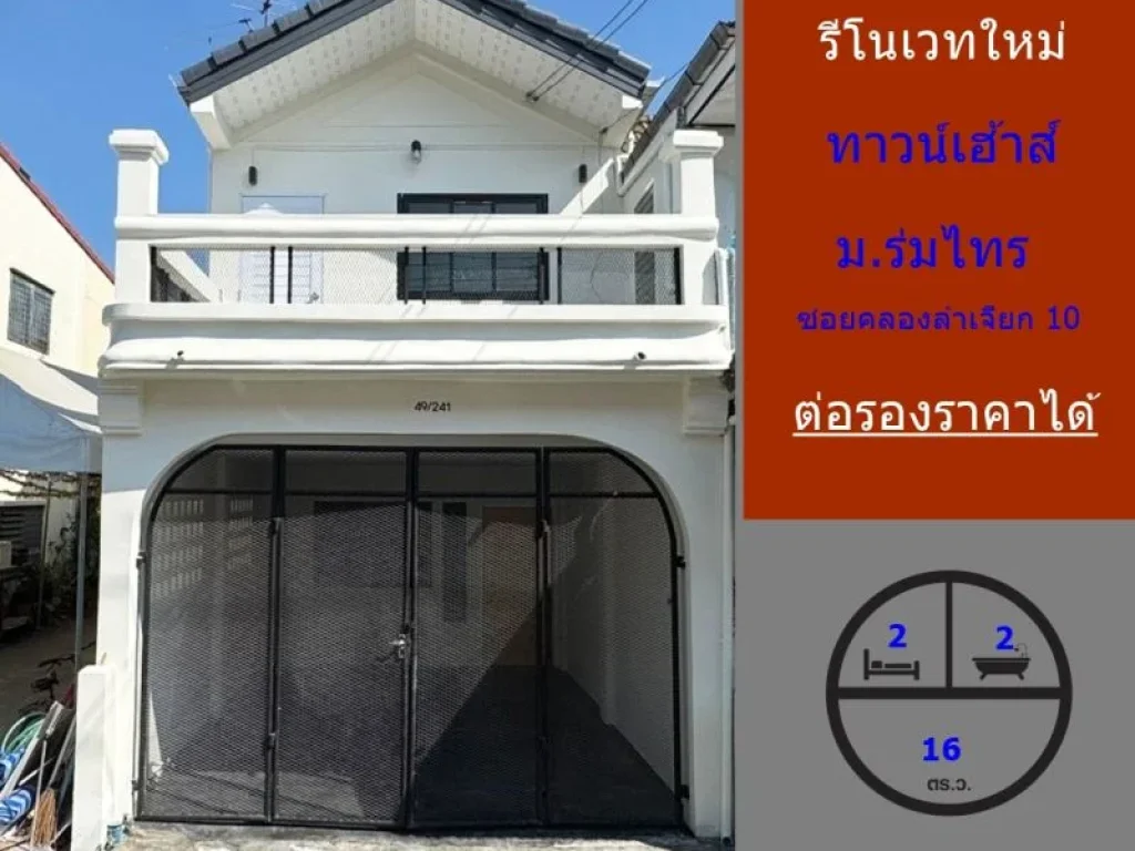 ขายทาวน์เฮ้าส์ 16 ตรว มร่มไทร ซอยคลองลำเจียก 10 รีโนเวทใหม่