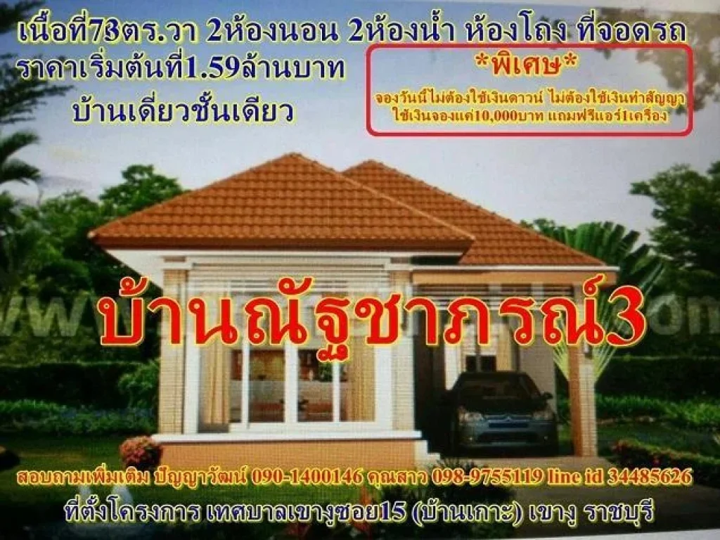 บ้านเดี่ยว73ตรวาโครงการบ้านณัฐชาภรณ์ ไม่ต้องใช้เงินดาวน์ ไม่ต้องใช้เงินทำสัญญา ใช้เงินจองแค่10000บาท