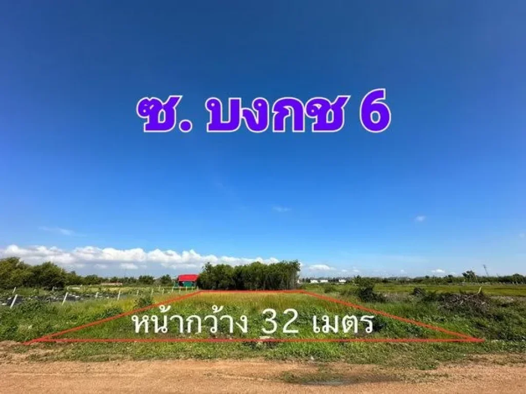 ขายที่ดินเปล่า เนื้อที่ 1 ไร่ ซอยบงกช 6 คลองสอง รังสิต