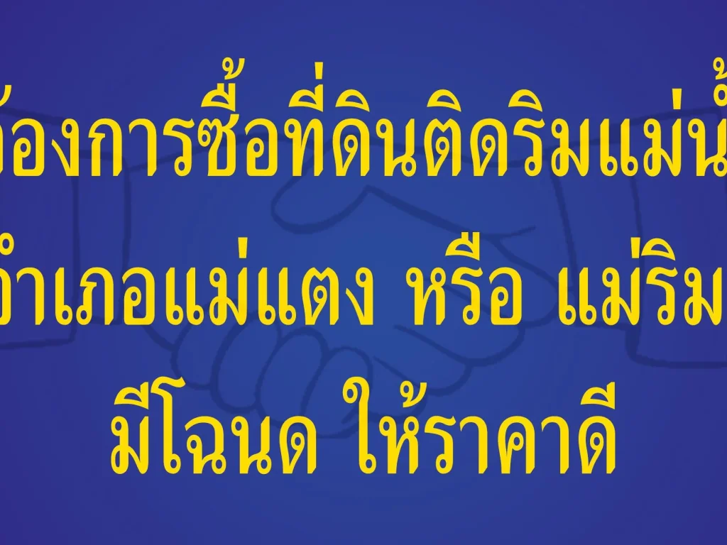 ต้องการซื้อที่ดินติดริมแม่น้ำ มีโฉนด ให้ราคาดี