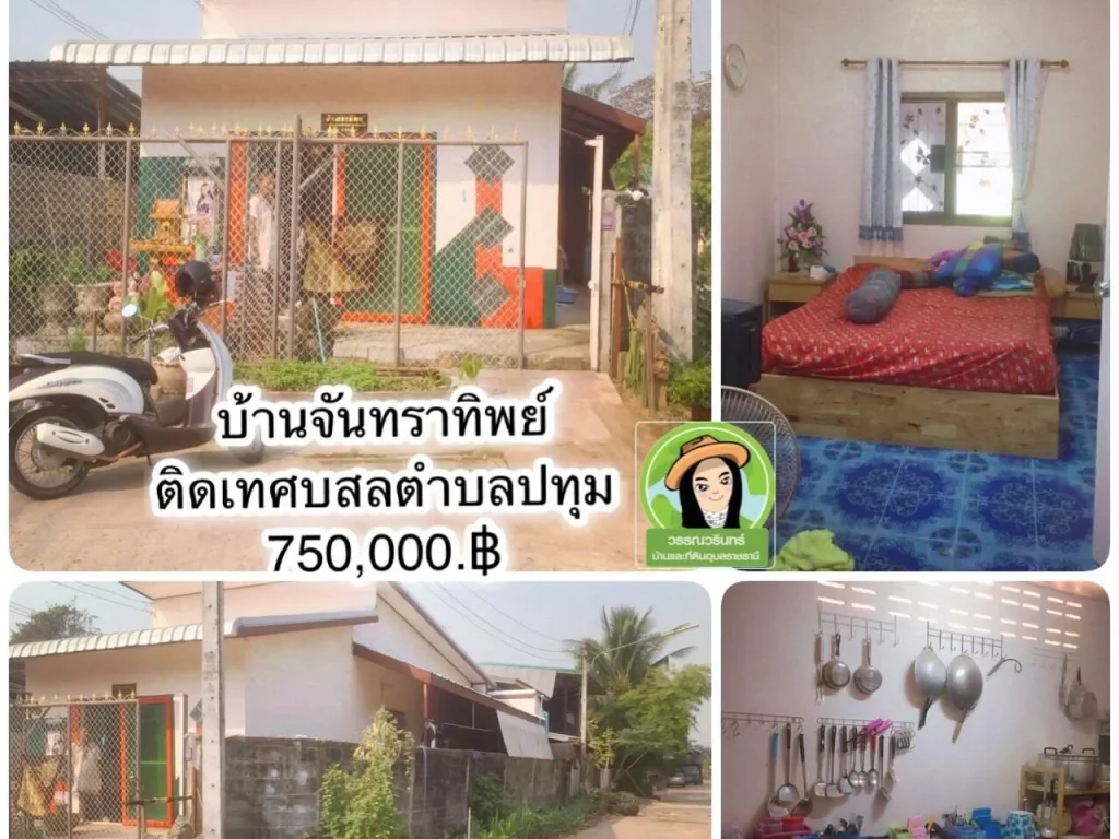 บ้านจันทราทิพย์ บ้านเดี่ยวชั้นเดียว ติดเทศบาลตำบลปทุม-ห้วยวังนอง