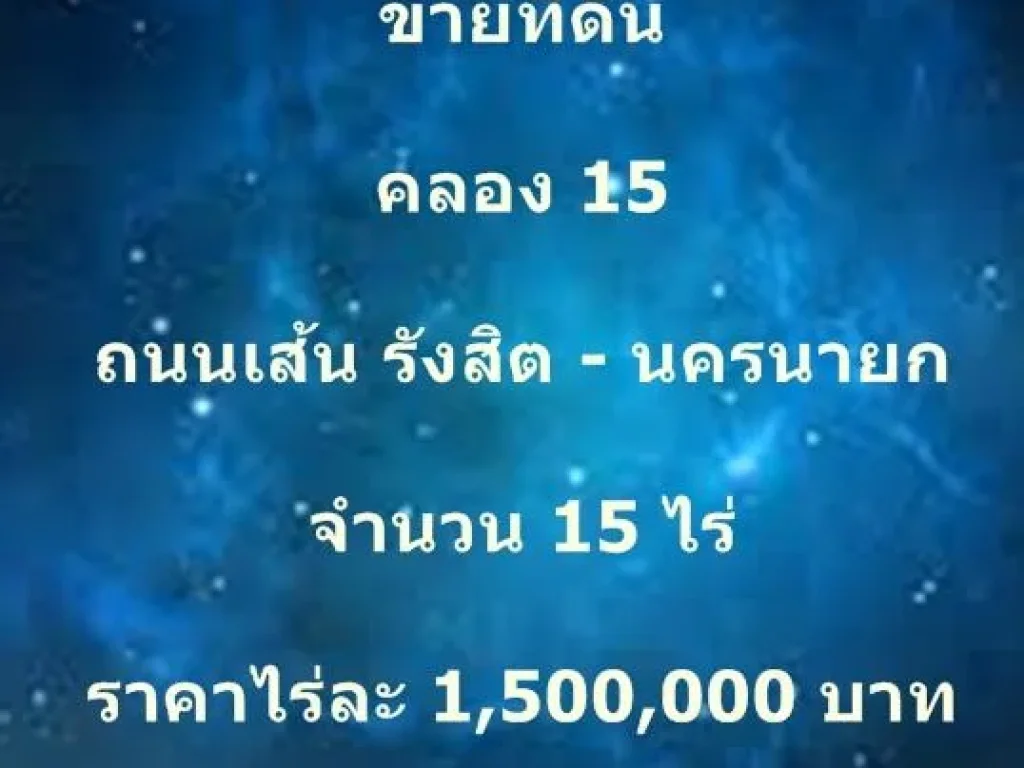 ขายที่ดิน คลอง 15 ถนนเส้น รังสิต - นครนายก จำนวน 15 ไร่ ราคาไร่ละ 15 ล้าน