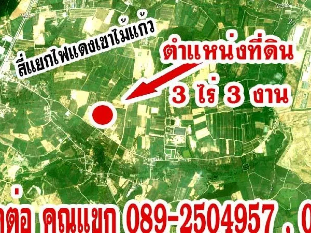 ที่ดิน 3 ไร่ 3 งาน นส3ก ติดถนนเส้นเขาไม้แก้ว-เชื่อมนิคมอมตะซิตี้ บ้านห้วยไข่เน่า