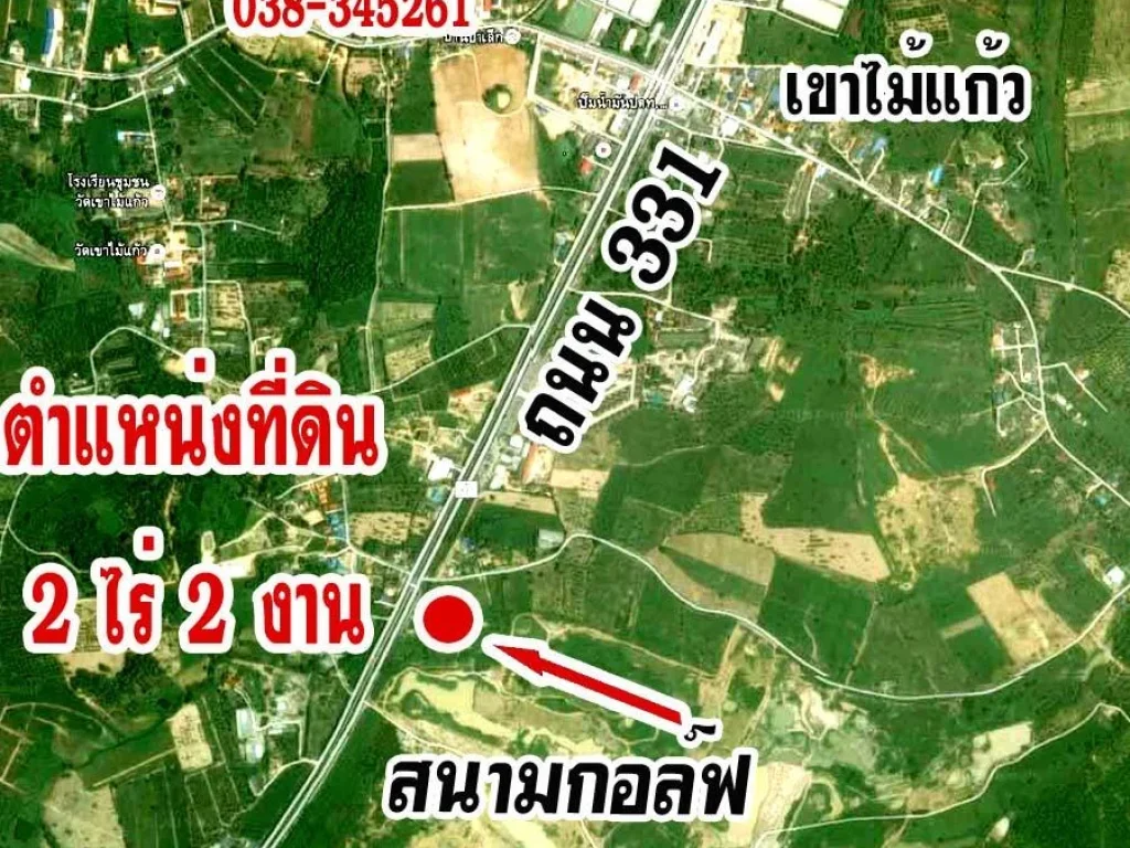 ที่ดินสวย 2 ไร่ 2 งาน ติดถนนสองด้านติดถนน331ใกล้สนามกอล์ฟใหม่เขาไม้แก้ว บางละมุง