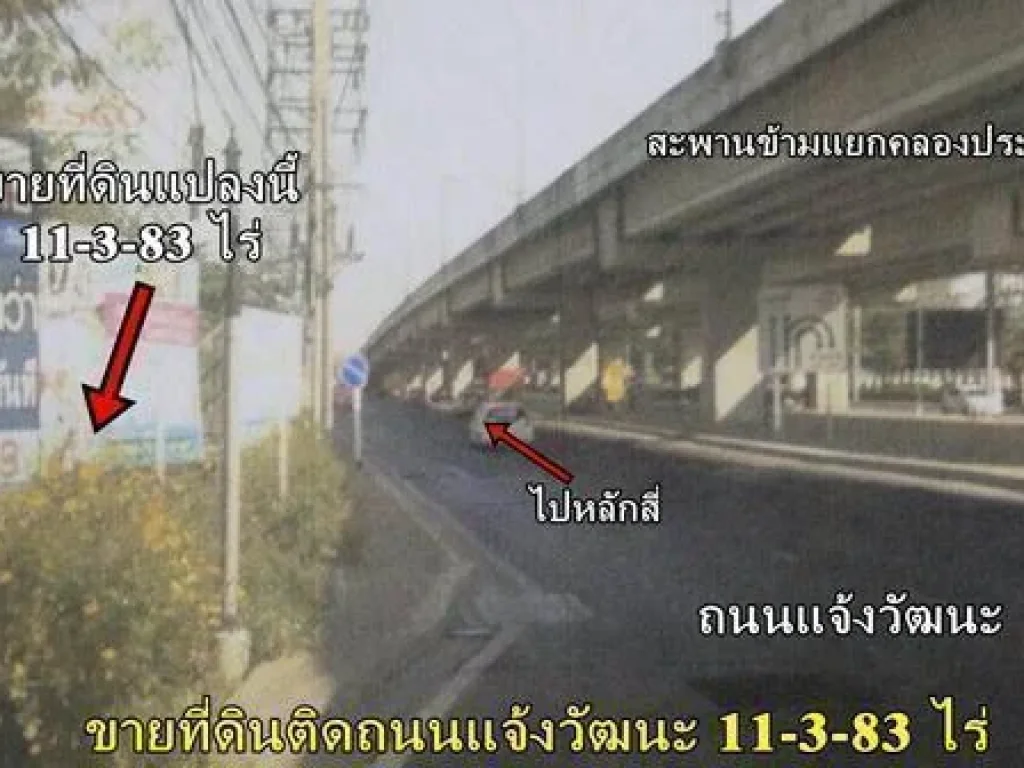 ขายที่ดินติดถนนแจ้งวัฒนะ 11-3-83 ไร่ ทำเลทอง อนาคตดี ติดแนวรถไฟฟ้า