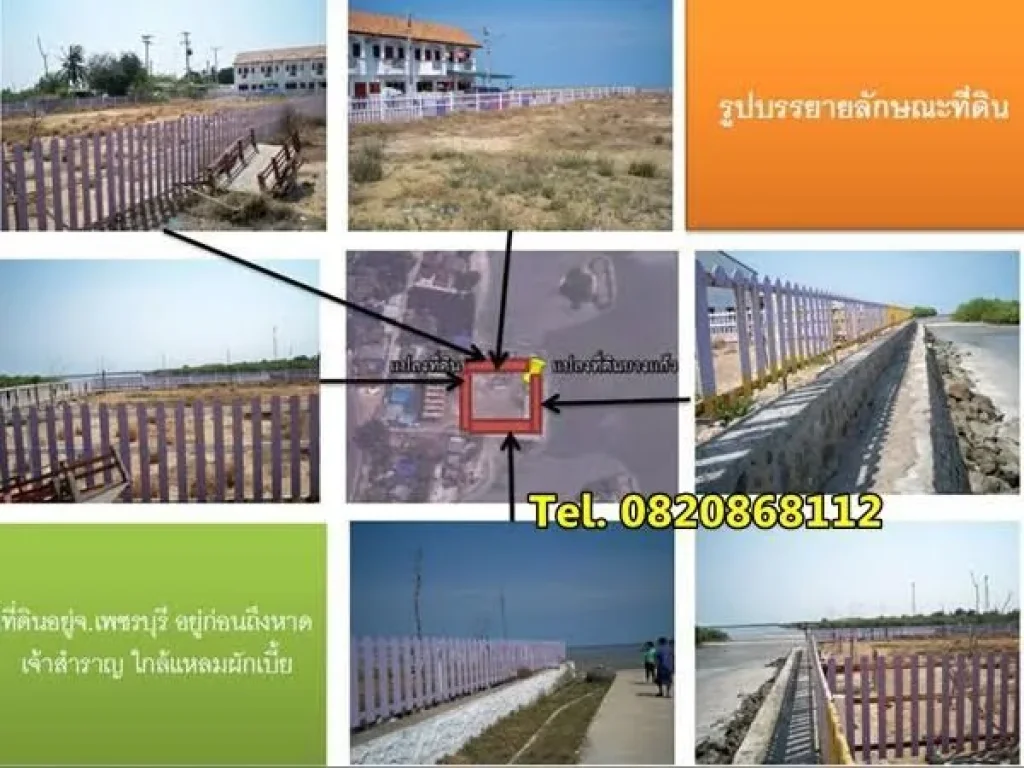 ขายที่ดินติดทะเล จังหวัดเพชรบุรี ถมแล้ว ทำเขื่อนแล้ว 286 ตรว 995 ล้าน