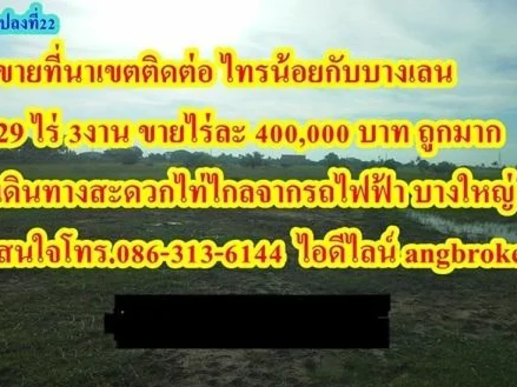 ขายที่ดิน 29ไร่ 3 งาน ไร่ละ 4 แสน อยู่เขตติดต่อไทรน้อย-บางเลน