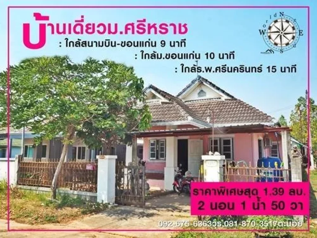 ขายบ้านชั้นเดียว 2 นอน 1 น้ำ ที่ดิน 50 วา ในหมู่บ้านสีหราช เลี่ยงเมืองฝั่งสนามบิน