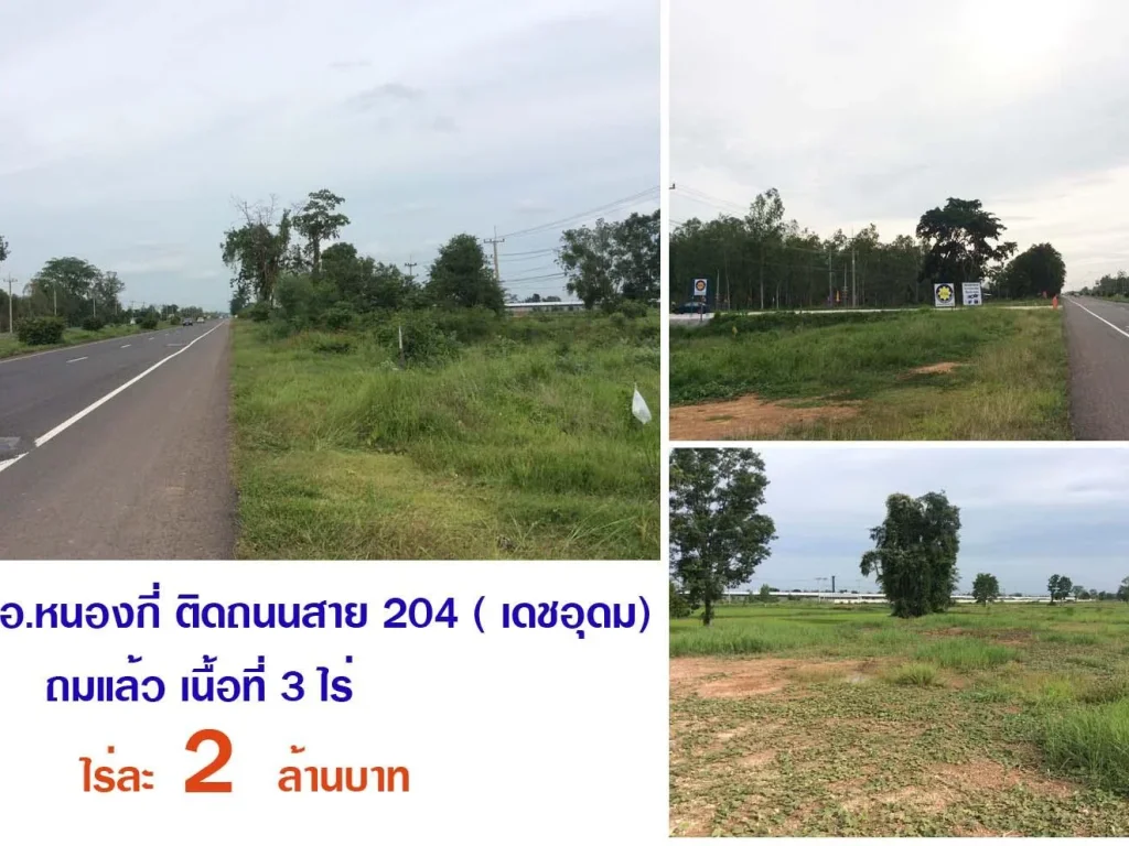 ที่ดินหนองกี่ ถมแล้ว ติดถนนหลัก สาย 24 เดชอุดม 3 ไร่ๆละ 2 ล้าน