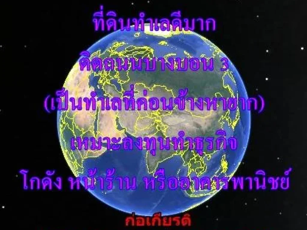 ขายที่ดิน ติดถนนบางบอน 3 ขอย้ำนะครับ ติดๆๆๆๆ ถนนบางบอน 3