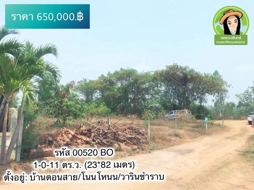 650000 ที่ดิน 1 ไร่เศษ บ้านดอนสาย อวารินฯ