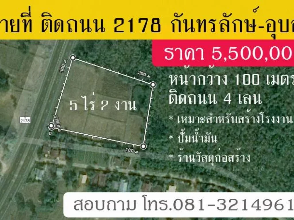 ที่ดินแปลงสวย ติดถนน 4 เลน เส้น 2178 กันทรลักษ์-อุบล 5 ไร่ 2 งาน