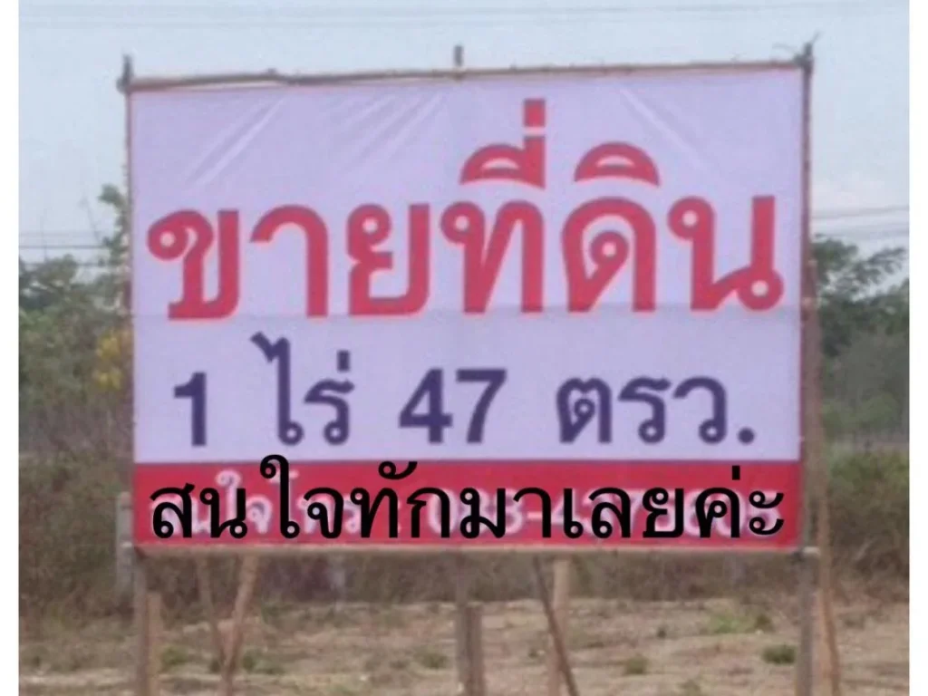 ขายที่ดิน 1 ไร่47 ตรว