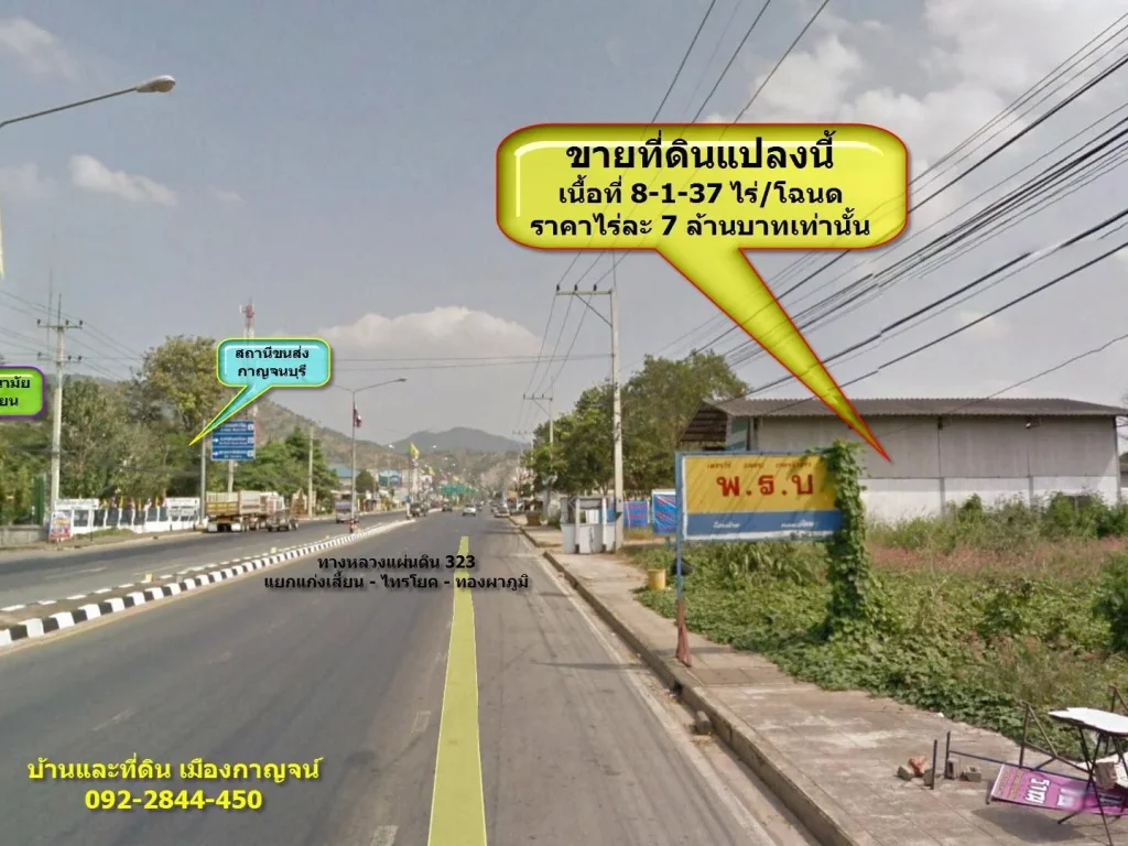 ขายที่ดิน 8 ไร่ ติดทางหลวง 323 แยกแก่งเสี้ยน-กาญจนบุรี