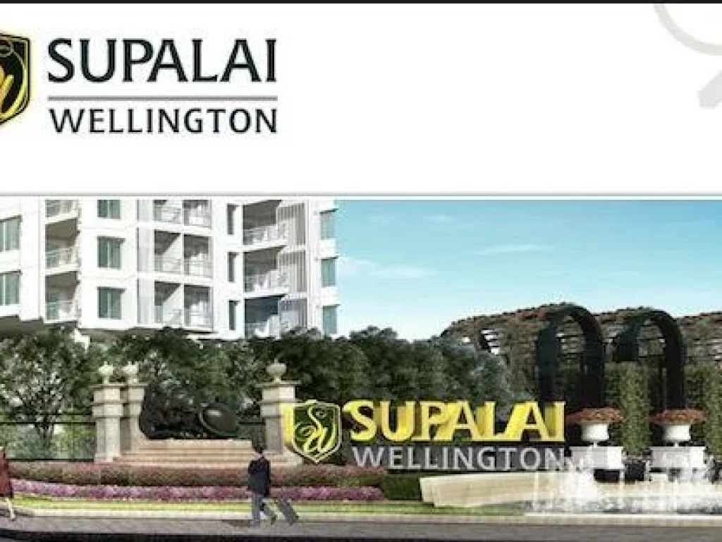 ขายคอนโด ศุภาลัย เวลลิงตัน รัชดา SUPALAI WELLINGTON รัชดา คอนโดใหม่ใจกลางย่านรัชดา ห้องสวยน่าอยู่