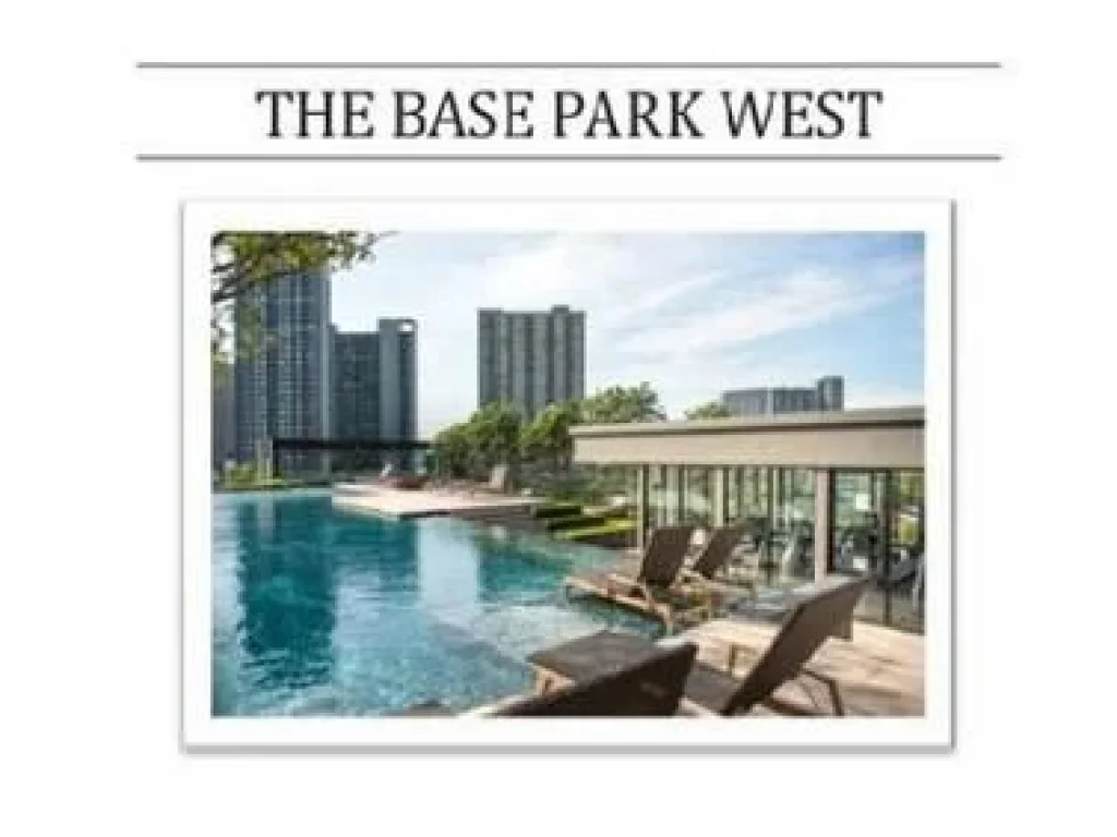 ให้เช่าคอนโด The Base Park West Sukhumvit 77 เดอะ เบส พาร์ค เวสต์ สุขุมวิท 77 1 และ 2 ห้องนอน