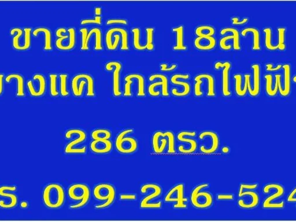 ขายที่ดินใกล้รถไฟฟ้าบางแค