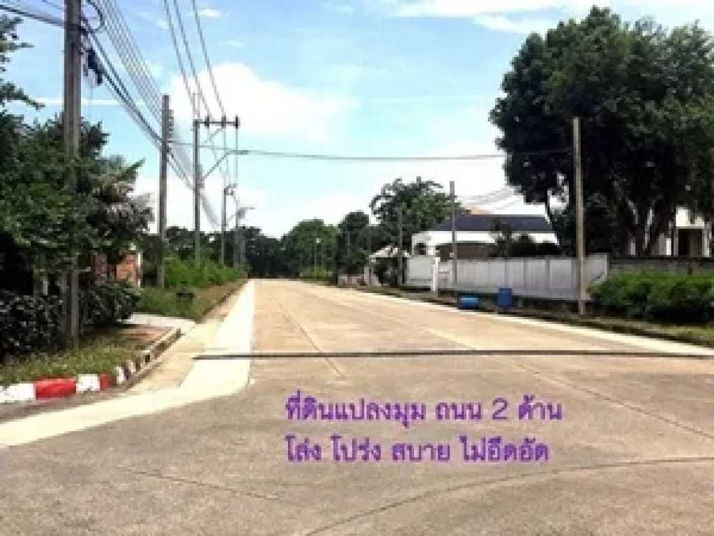 ขายที่ดินแปลงมุมถนน 2 ด้าน มชัยพฤกษ์ 1 แลนด์แอนด์เฮ้าส์ หมู่บ้าน ชัยพฤกษ์ 1