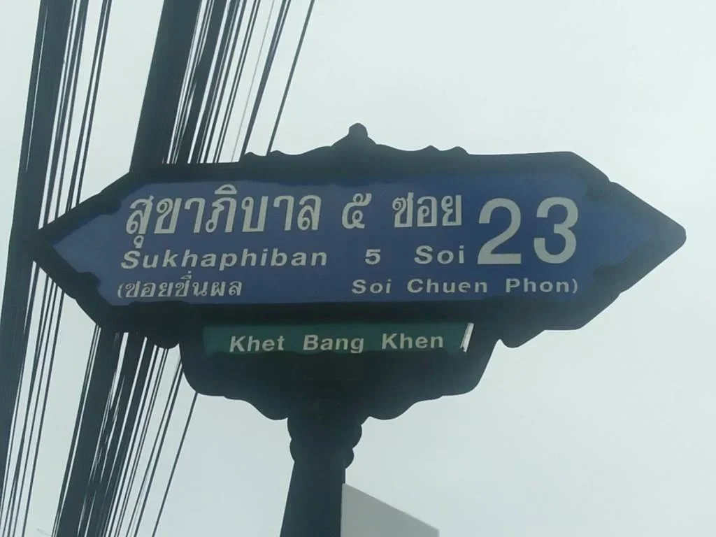 ที่ดิน 2 ไร่ ซสุขาภิบาล 5 แยก 23 บางเขน