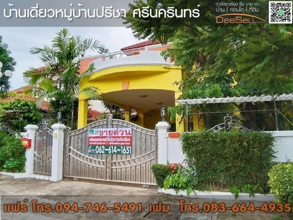 ขายบ้านเดียว หมู่บ้าน ปรีชา ศรีนครินทร์ เนื้อที่ 171 ตรว 4 นอน 3 น้ำ หลังมุม บางพลี สมุทรปราการ