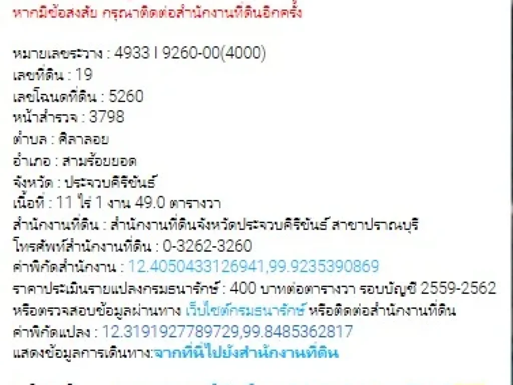 ขายที่ดิน 11ไร่ 1 งาน ไร่ละ 2 แสน ตศิลาลอย อ สามร้อยยอด จ ประจวบคีรีขันธ์