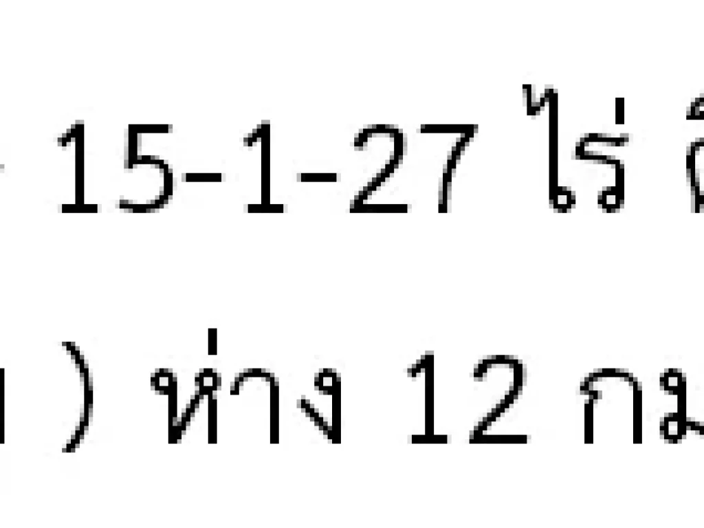 ขายที่ดินราคาพิเศษ 15-1-27 ไร่ ติดทางหลวงสาย24 ถโชคชัย-เดชอุดม ห่าง 12 กม จากสี่แยกโชคชัย