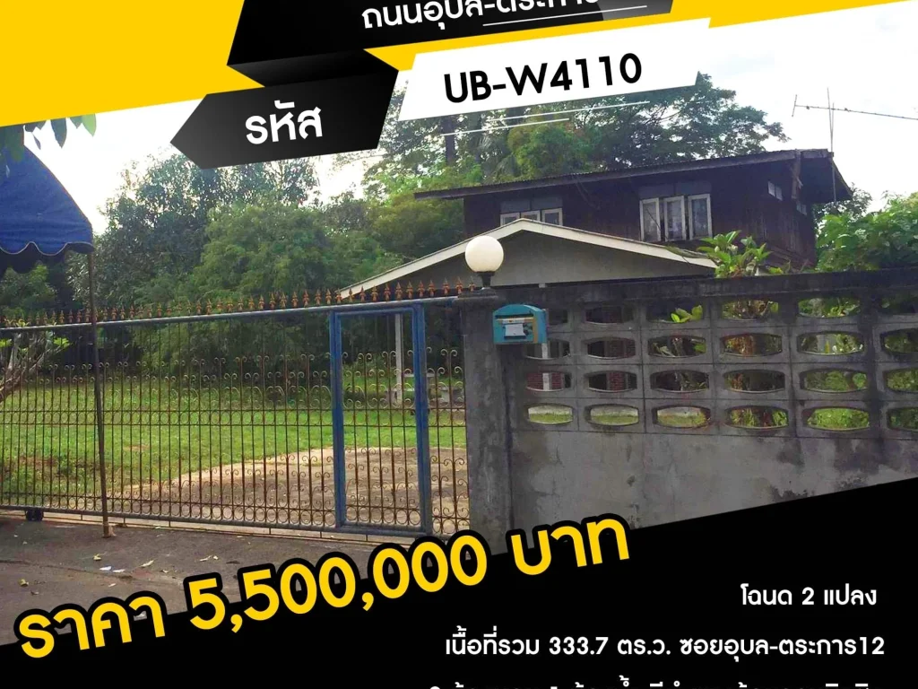 ขายบ้าน 2 ชั้นพร้อมที่ดิน ถนนอุบล-ตระการ