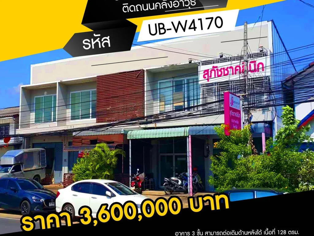 ขายอาคาร 3 ชั้น ติดถนนคลังอาวุธ ทำเลดี