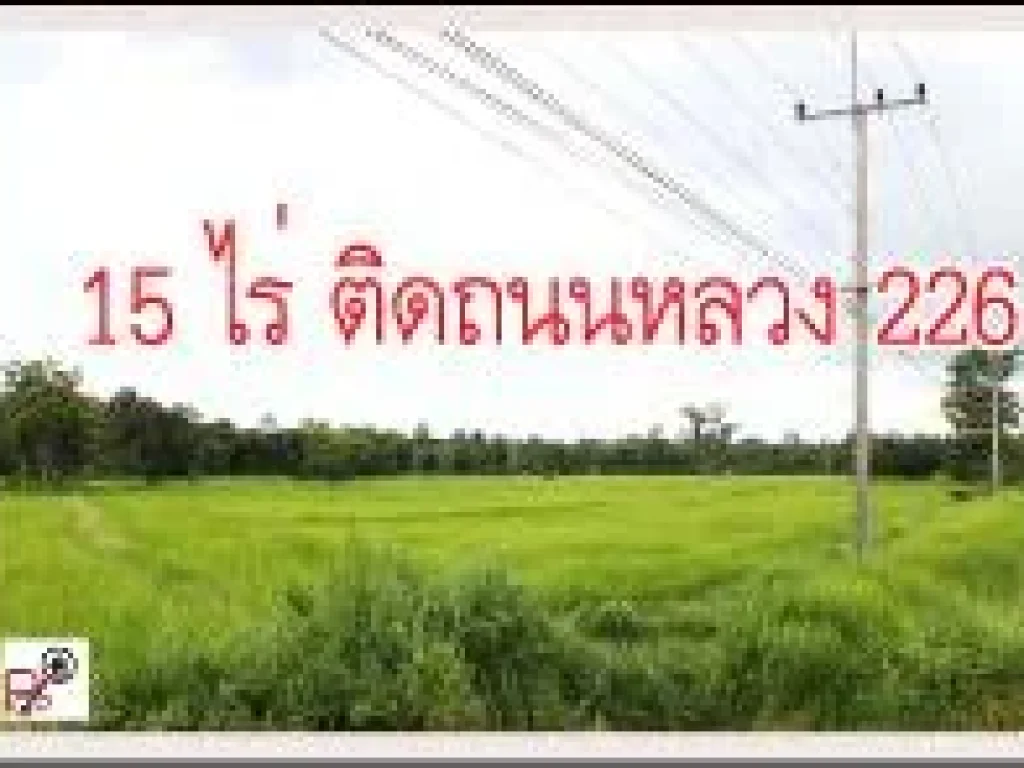 POP-106 ที่ดิน 15 ไร่ ติดถนนวาริน-ศรีสะเกษ ตห้วยขะยุง อวารินชำราบ จอุบลฯ ราคาไร่ละ 22 ล้านบาท