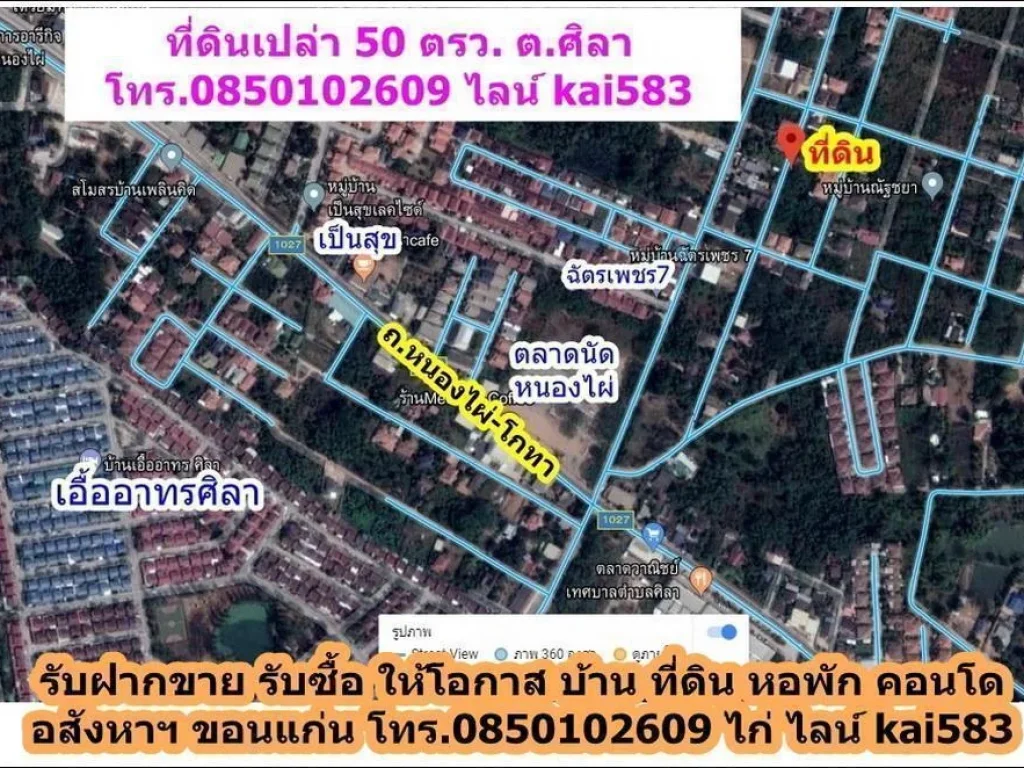 ที่ดินเปล่า 50 ตรว ตศิลา อเมือง ขอนแก่น ใกล้ ตลาดหนองไผ่ 300 ม