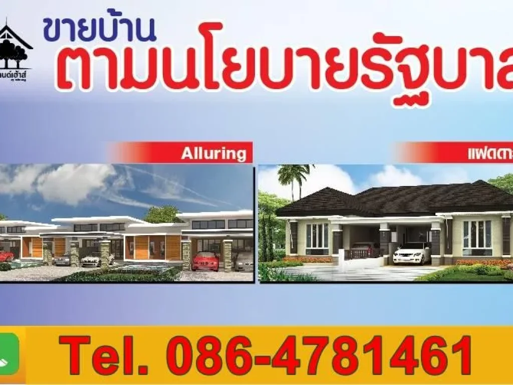 บ้านแฝดเหมือนบ้านเดี่ยว ขายตามนโยบายรัฐไม่เกิน3ล้าน กู้ได้100