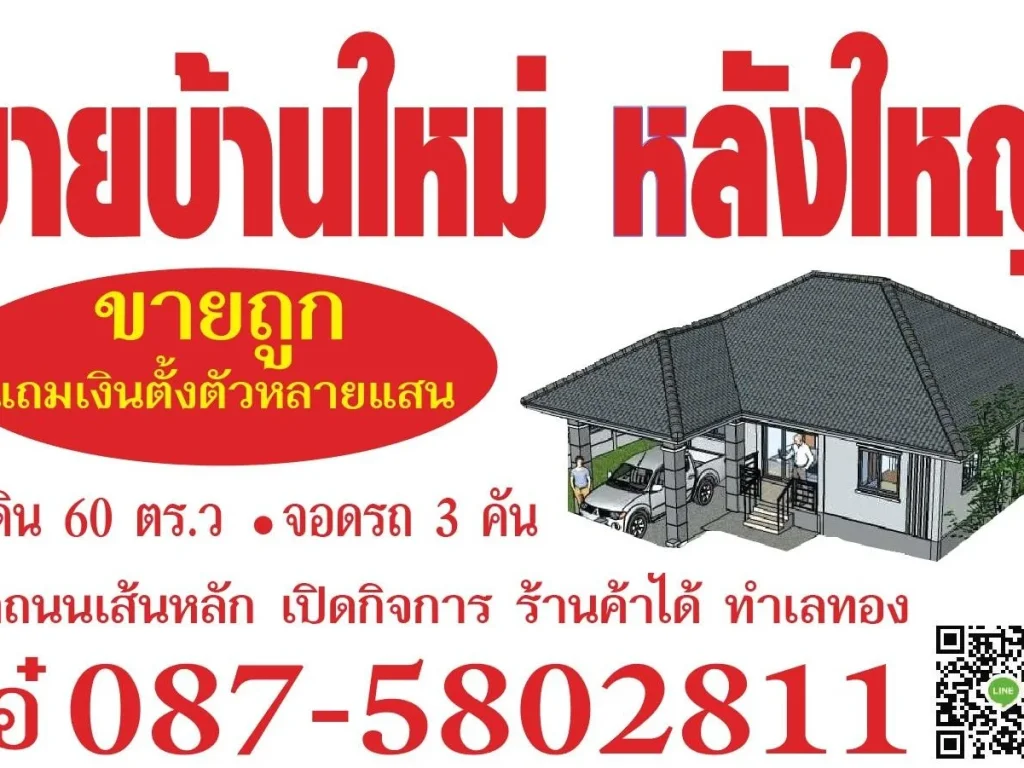 ขายบ้านใหม่ หลังใหญ่ ที่ดิน 60 ตรว บ้าน 75 ตรม ราคาถูก165 ล้านเอง แหล่งชุมชน แถมเงินตั้งตัวหลายแสน