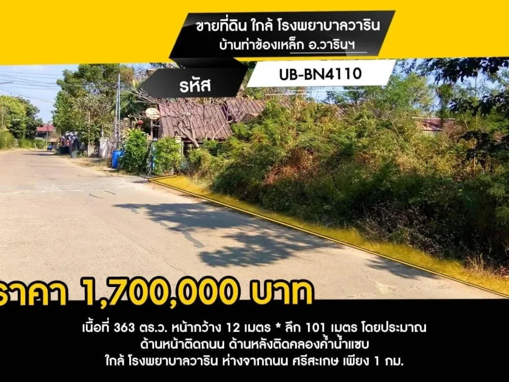 ขายที่ดิน ใกล้ โรงพยาบาลวาริน บ้านท่าข้องเหล็ก อวารินฯ 