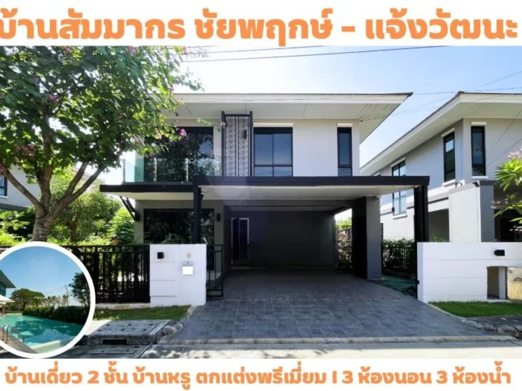 บ้านโครงการ ที่ทำเลดีที่สุด สัมมากร ชัยพฤกษ์-แจ้งวัฒนะ