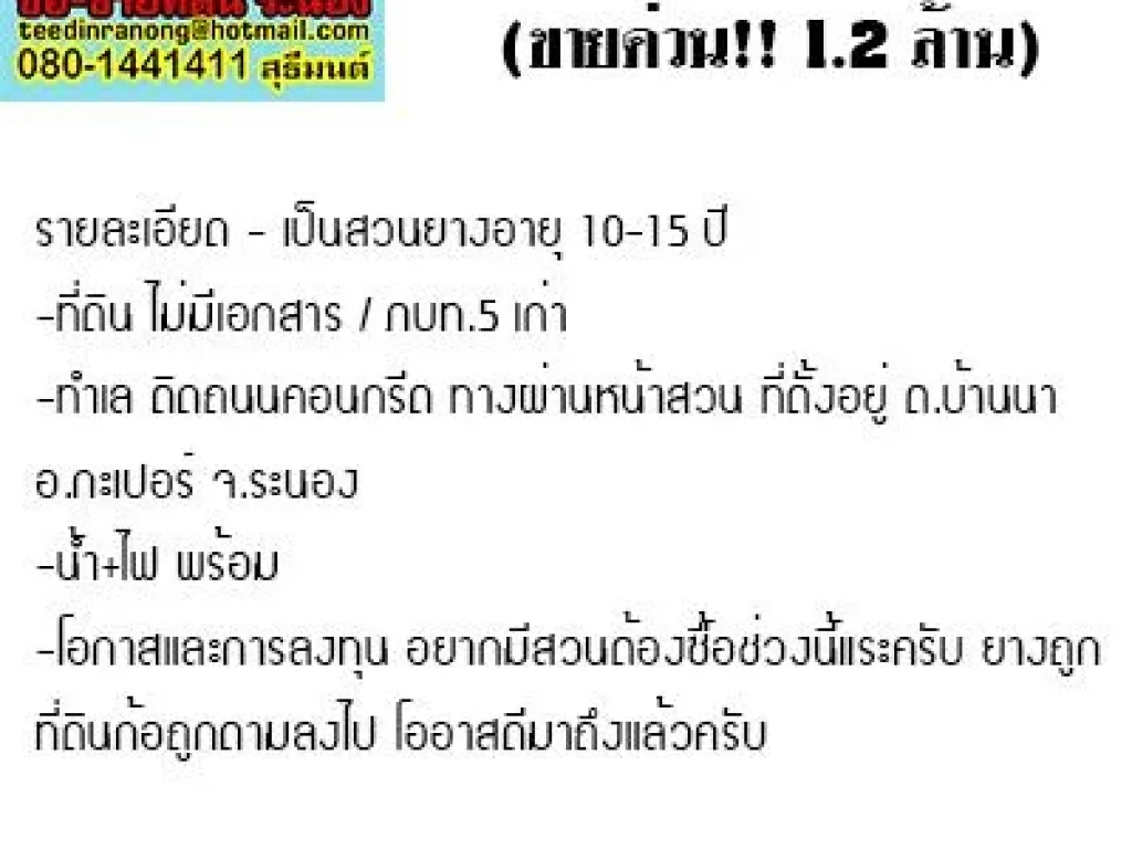 สวนยาง30ไร่ ขาย 12 ล้าน ตบ้านนา กะเปอร์ ที่ไม่มีเอกสารภบท5 โทร 080-1441411 สุธีมนต์ รุจเจริญพงษ์