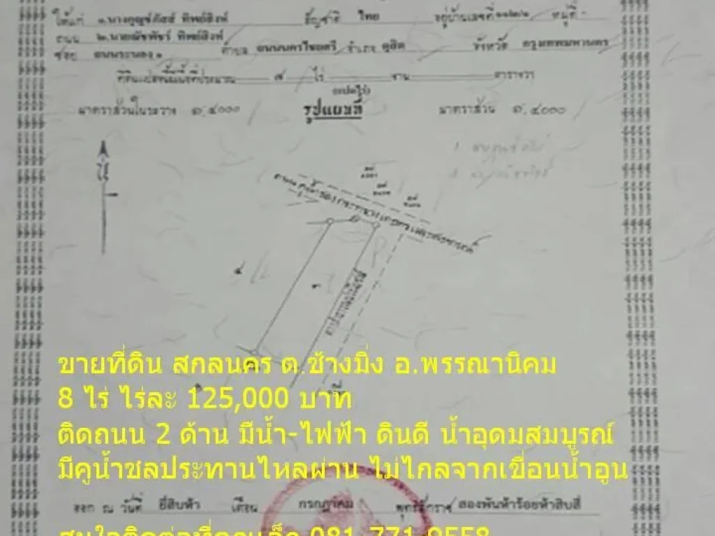 ขายที่ดิน สกลนคร ตช้างมิ่ง อพรรณานิคม 8 ไร่ ดินดี น้ำไฟ อุดมสมบูรณ์