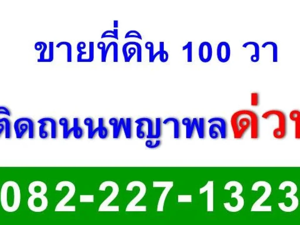 ขายที่ดิน 100 วา ติดถนนพญาพลด่วน