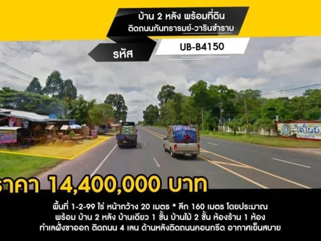 บ้าน 2 หลัง พร้อมที่ดิน ติดถนนกันทรารมย์-วารินชำราบ พื้นที่ 1-2-99 ไร่ หน้ากว้าง 20 เมตร