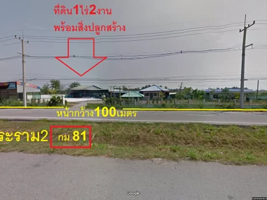 ที่ดิน1ไร่2งานพร้อมสิ่งปลูกสร้างหน้ากว้าง100เมตรติดถนนพระรามกม81ใกลแยกวังมะนาว65ล้านบาท