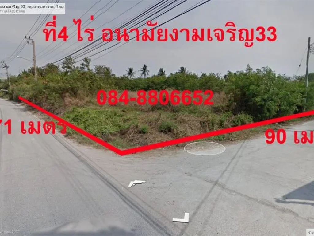 ที่ดิน อนามัยงามเจริญ33 ติดซอย 4 ไร่ ถมแล้ว ติดถนนสาธารณะ เข้าซอย 700 เมตร 084-880-6652 งดนายหน้า